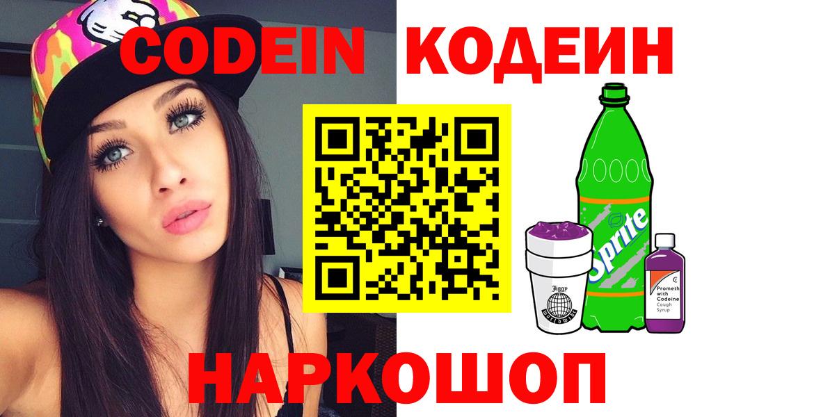 Codein напиток Lean (лин)  Вход с VPN  Павловский Посад 